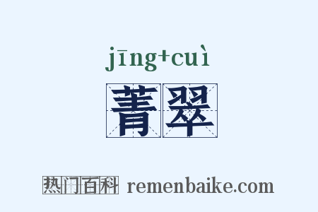 菁翠是什么意思的图片